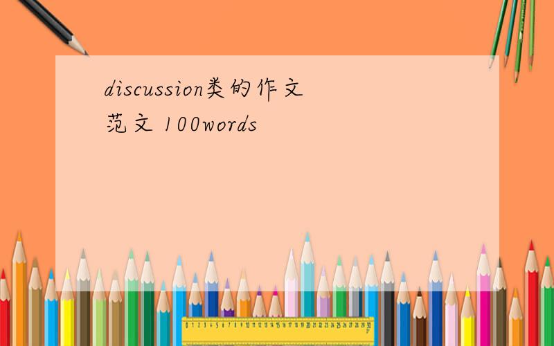 discussion类的作文范文 100words