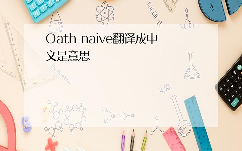 Oath naive翻译成中文是意思