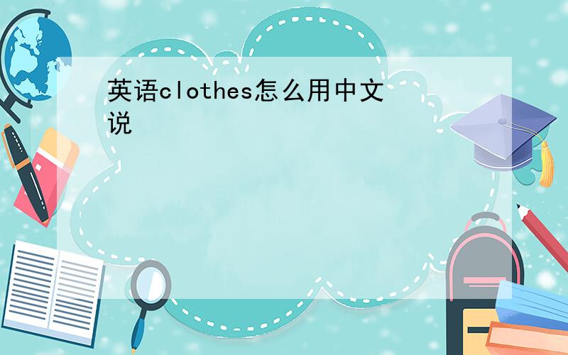 英语clothes怎么用中文说