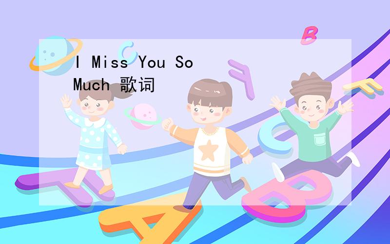 I Miss You So Much 歌词