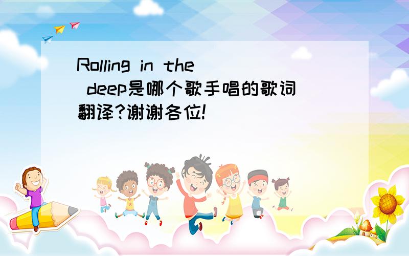 Rolling in the deep是哪个歌手唱的歌词翻译?谢谢各位!