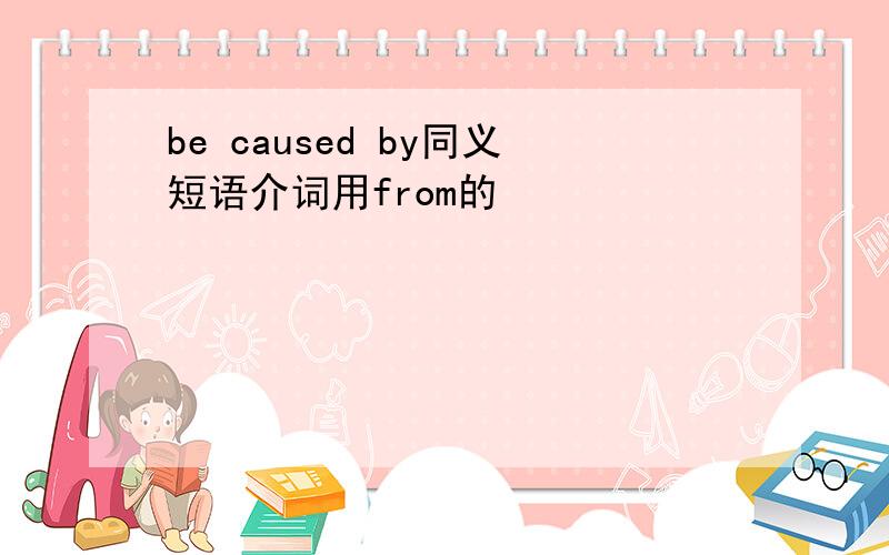 be caused by同义短语介词用from的