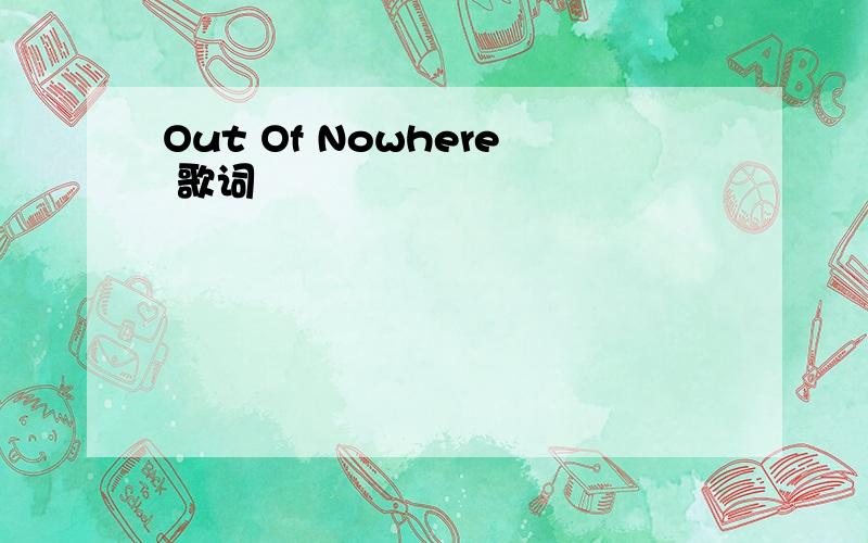 Out Of Nowhere 歌词