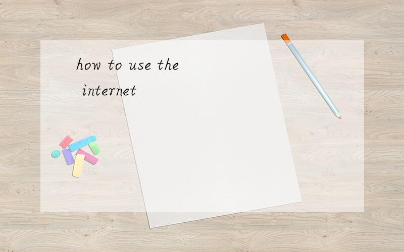 how to use the internet