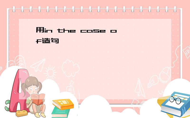 用in the case of造句
