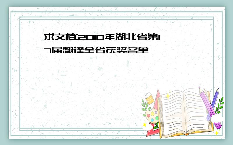求文档:2010年湖北省第17届翻译全省获奖名单