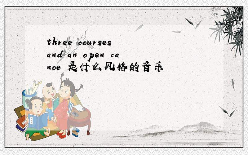 three courses and an open canoe 是什么风格的音乐
