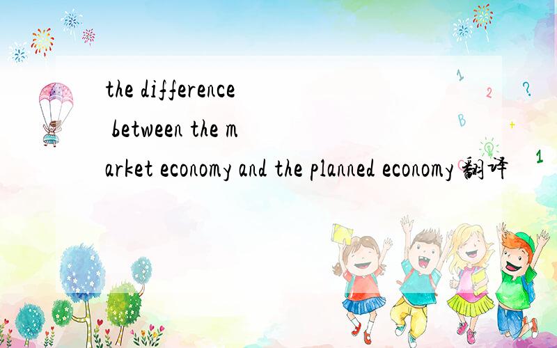 the difference between the market economy and the planned economy 翻译