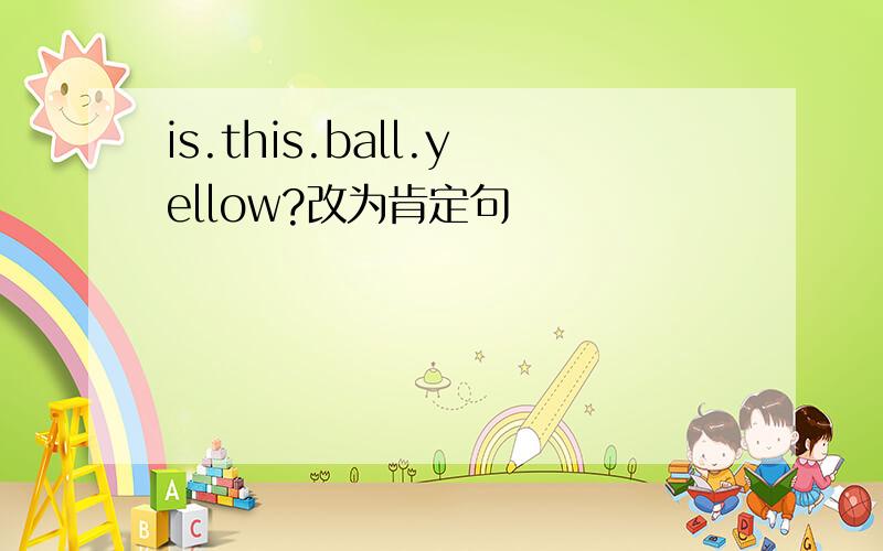 is.this.ball.yellow?改为肯定句