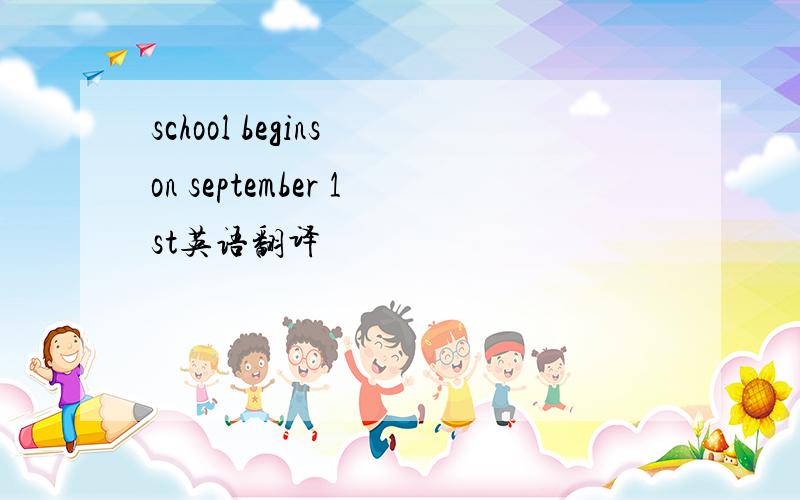 school begins on september 1st英语翻译