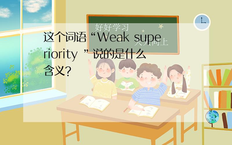 这个词语“Weak superiority ”说的是什么含义?
