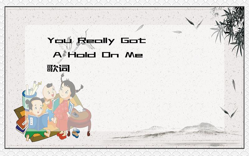You Really Got A Hold On Me 歌词
