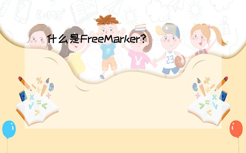 什么是FreeMarker?