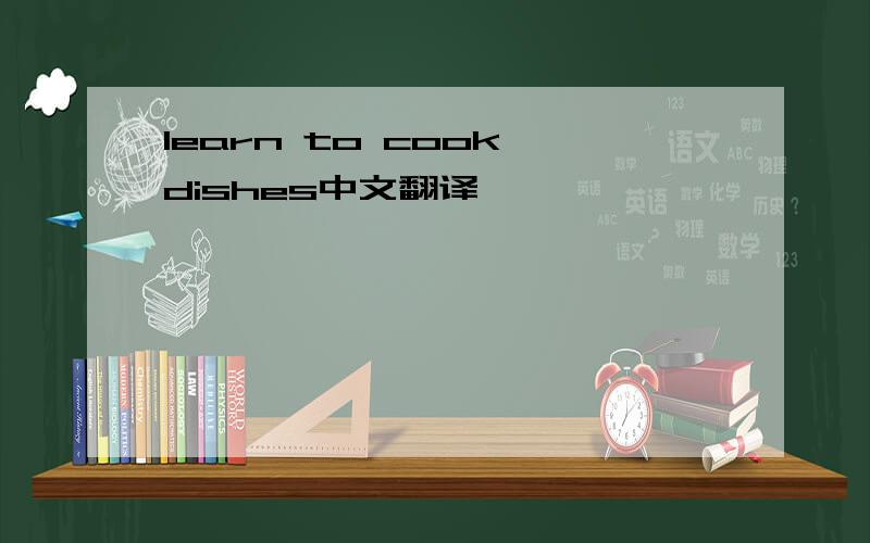 learn to cook dishes中文翻译