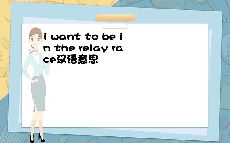 i want to be in the relay race汉语意思