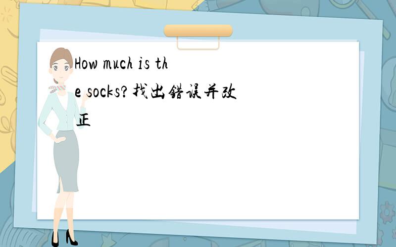 How much is the socks?找出错误并改正