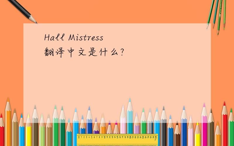 Hall Mistress 翻译中文是什么?