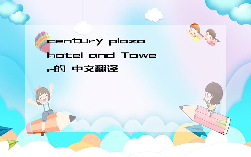 century plaza hotel and Tower的 中文翻译