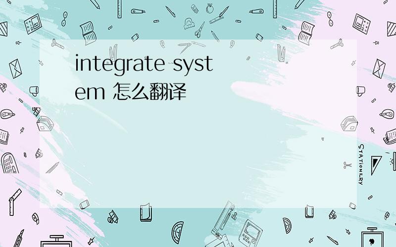 integrate system 怎么翻译