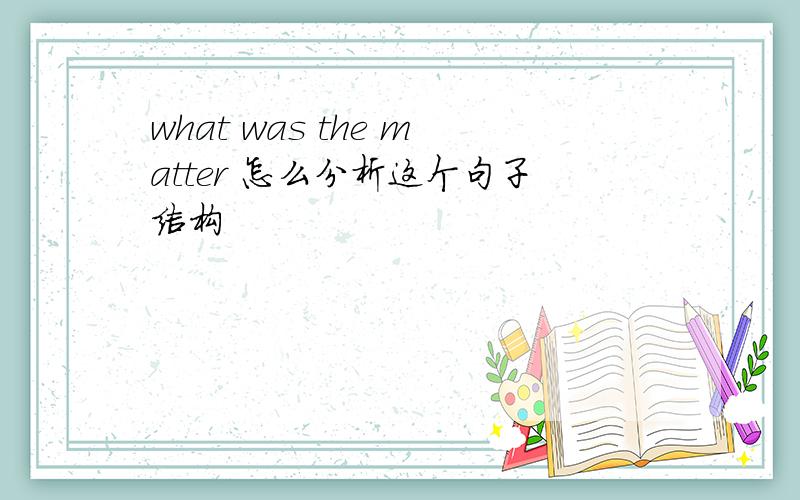 what was the matter 怎么分析这个句子结构