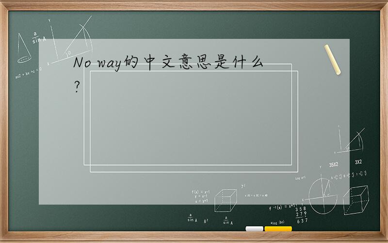 No way的中文意思是什么?