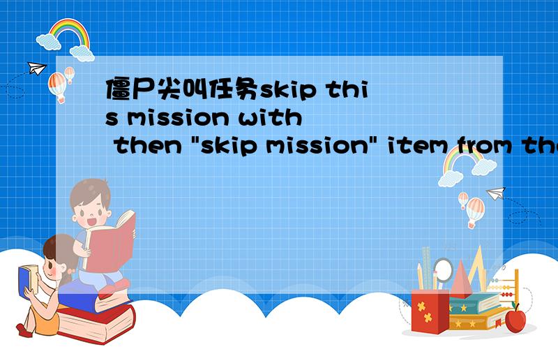 僵尸尖叫任务skip this mission with then 