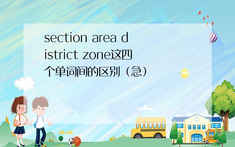 section area district zone这四个单词间的区别（急）