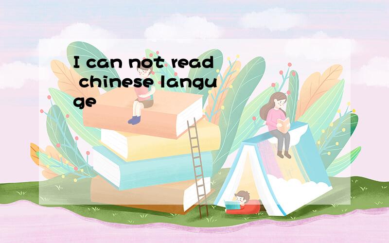 I can not read chinese languge