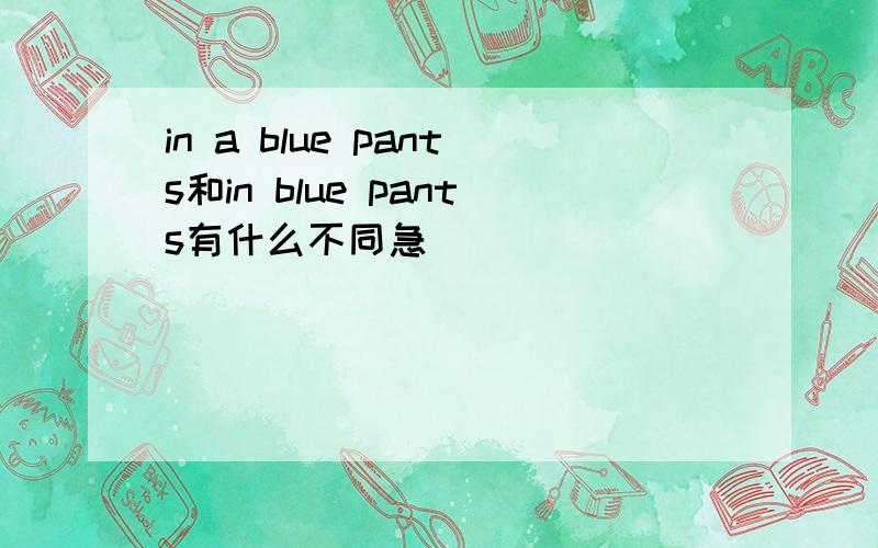 in a blue pants和in blue pants有什么不同急