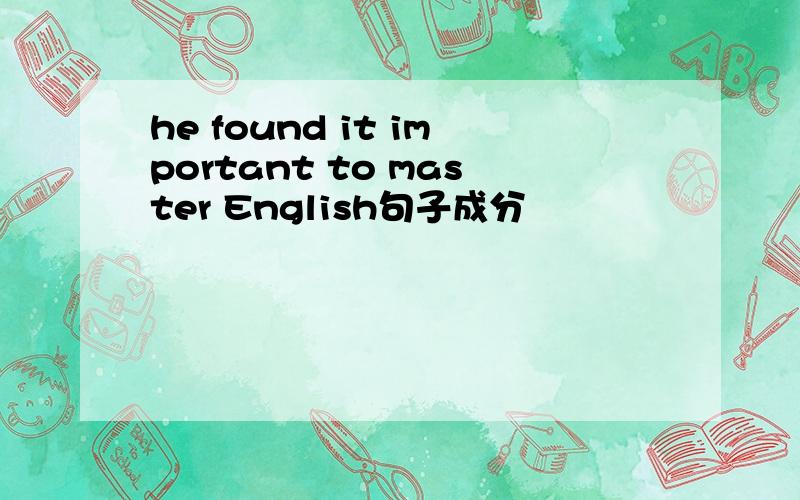 he found it important to master English句子成分