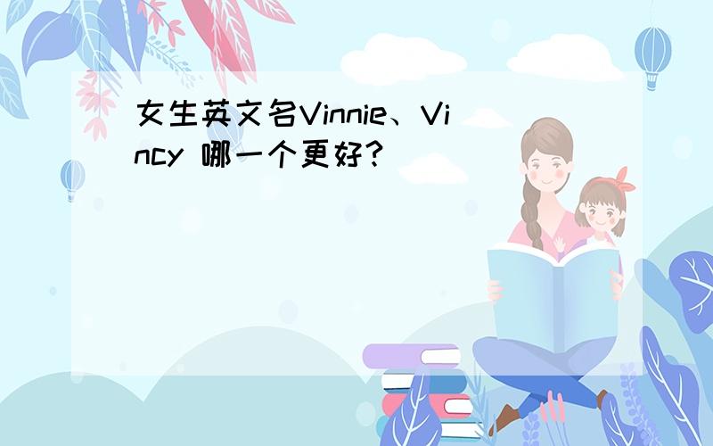 女生英文名Vinnie、Vincy 哪一个更好?