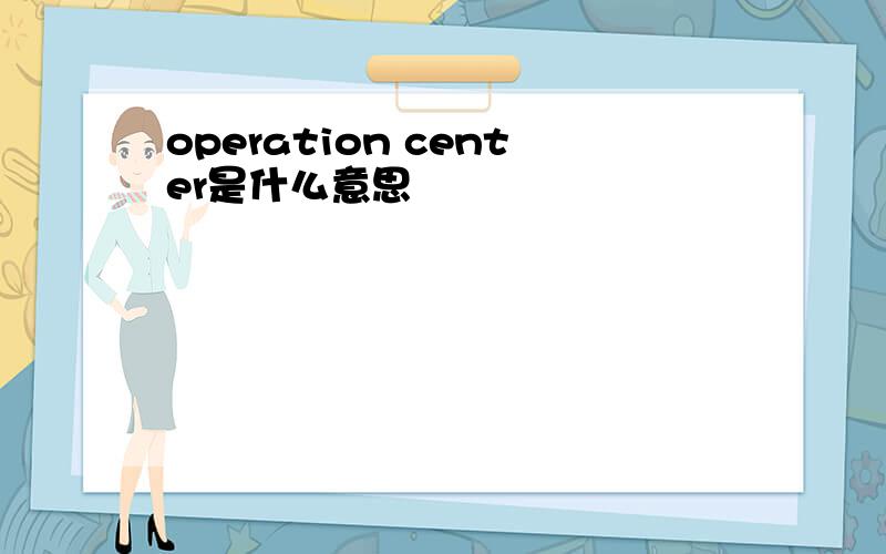operation center是什么意思