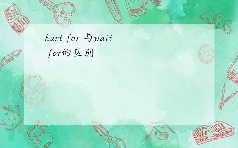 hunt for 与wait for的区别