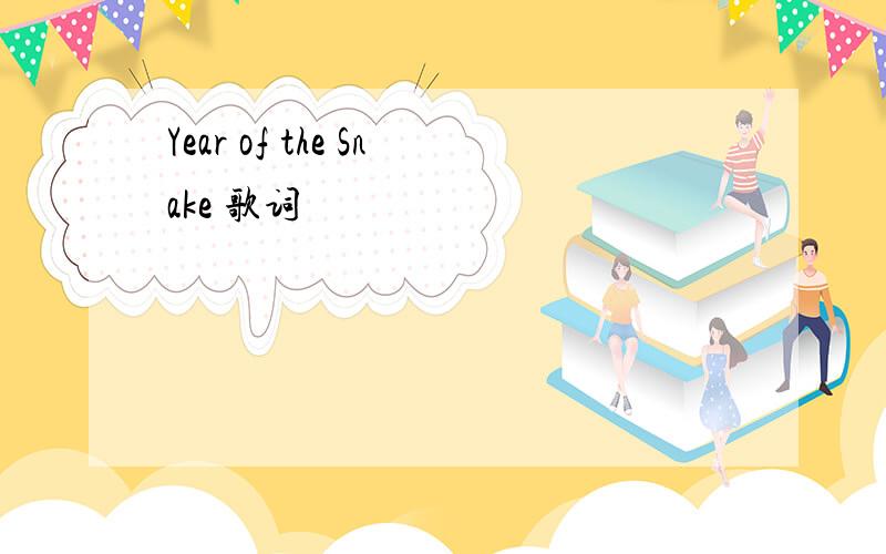 Year of the Snake 歌词
