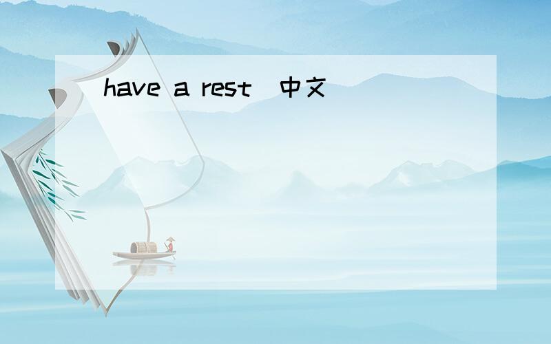have a rest(中文）