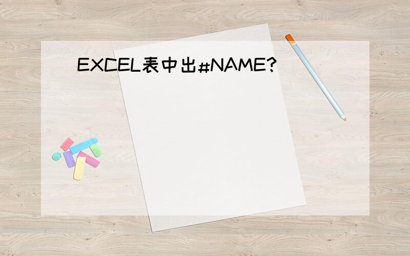EXCEL表中出#NAME?