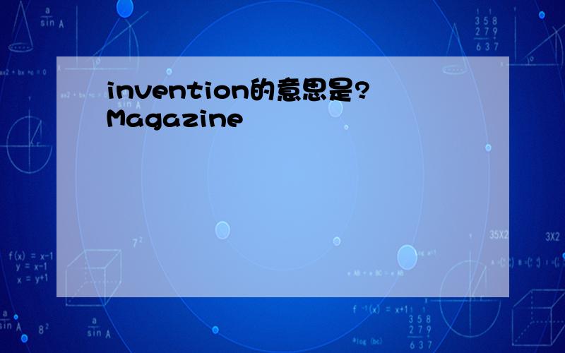 invention的意思是?Magazine
