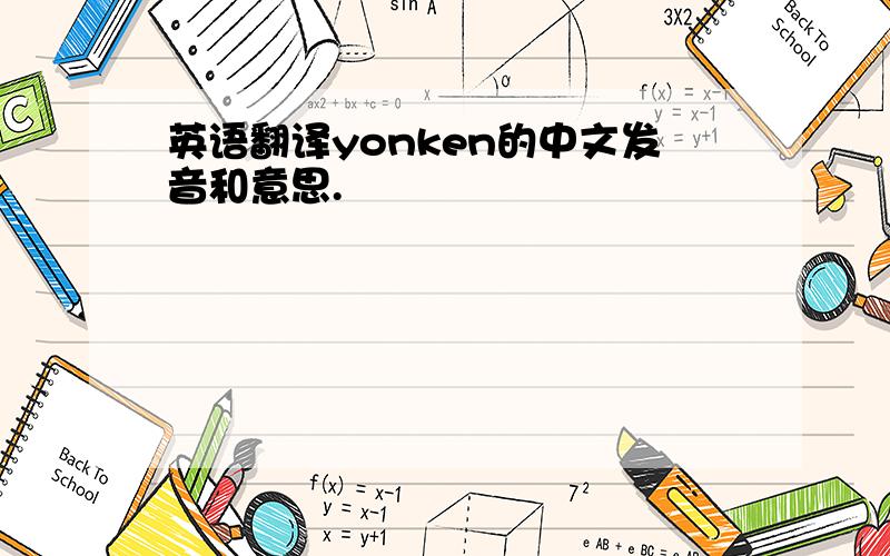 英语翻译yonken的中文发音和意思.