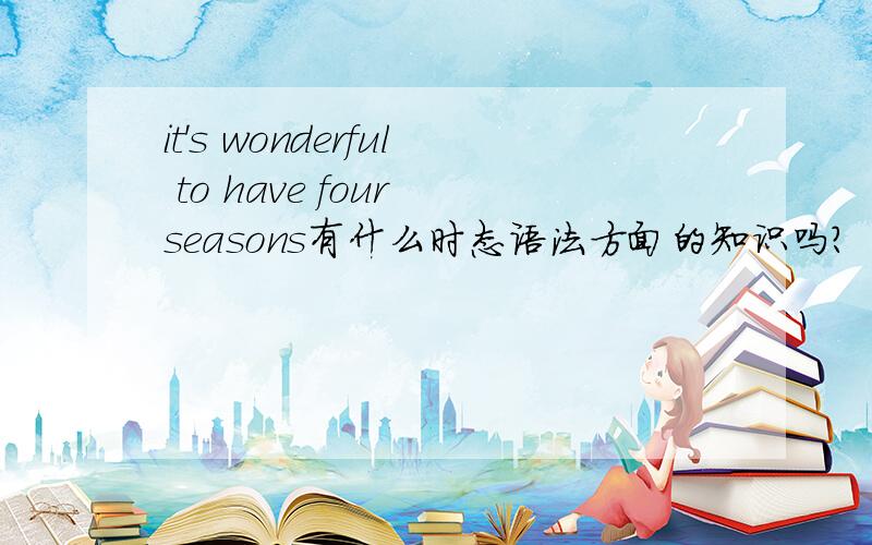 it's wonderful to have four seasons有什么时态语法方面的知识吗?
