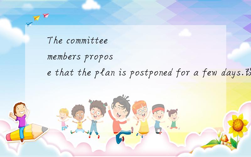 The committee members propose that the plan is postponed for a few days.改错