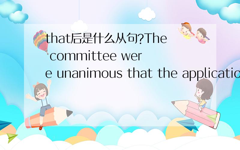 that后是什么从句?The committee were unanimous that the application should be turned down