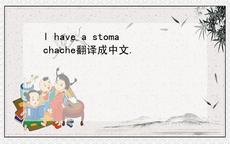 l have a stomachache翻译成中文.