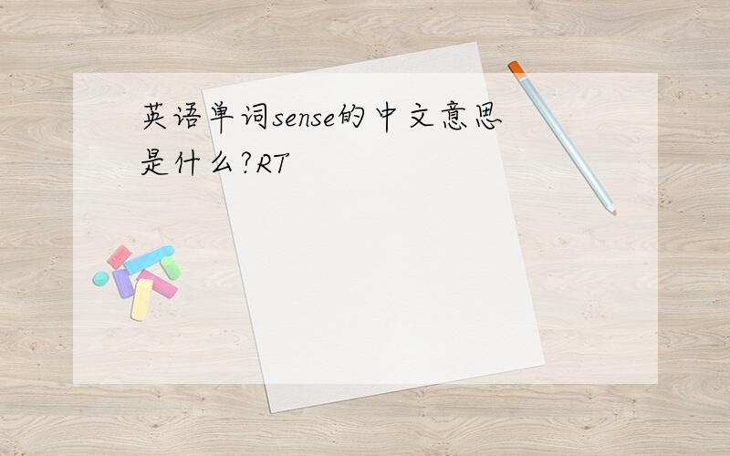 英语单词sense的中文意思是什么?RT