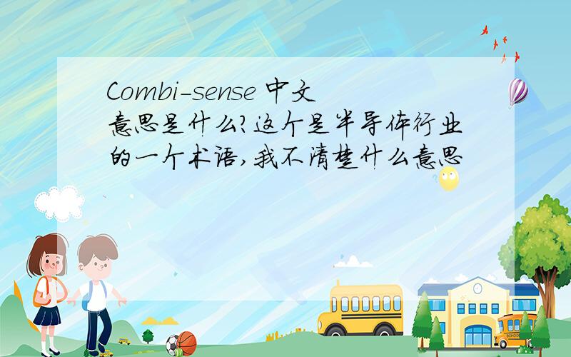 Combi-sense 中文意思是什么?这个是半导体行业的一个术语,我不清楚什么意思