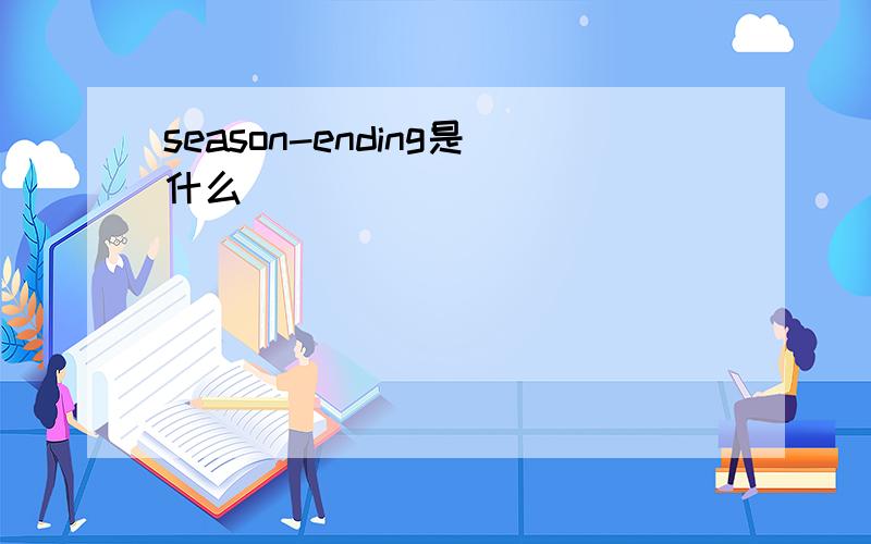 season-ending是什么