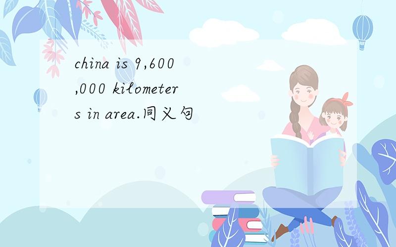 china is 9,600,000 kilometers in area.同义句