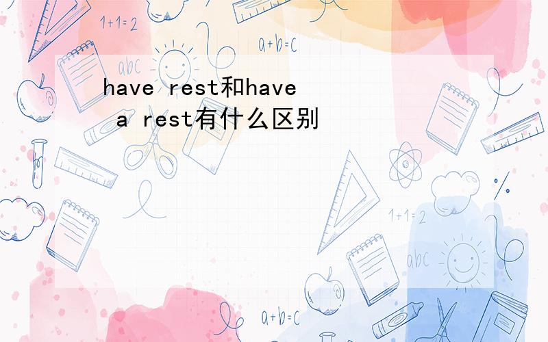 have rest和have a rest有什么区别