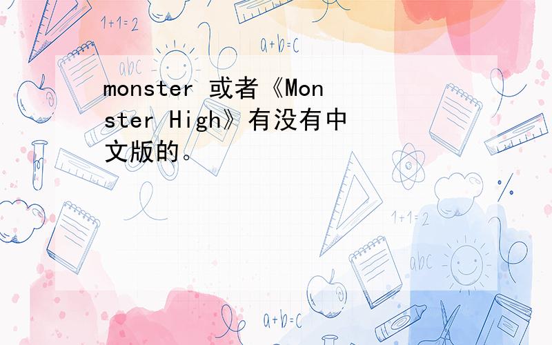 monster 或者《Monster High》有没有中文版的。