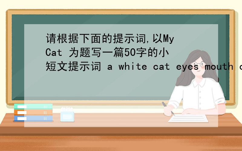 请根据下面的提示词,以My Cat 为题写一篇50字的小短文提示词 a white cat eyes mouth ciever play games with...(和.一起做游戏)