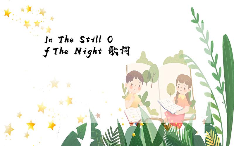 In The Still Of The Night 歌词